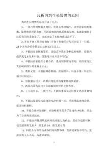 浅析肉鸡生长缓慢的原因
