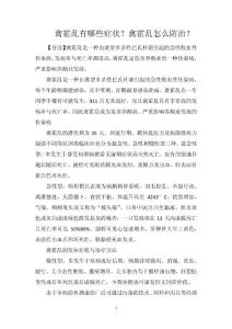 禽霍乱有哪些症状？禽霍乱怎么防治？