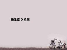 维生素D检测--课件