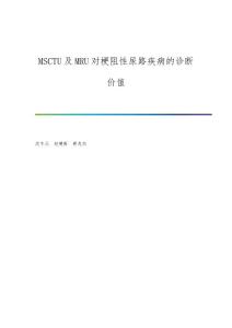 MSCTU及MRU对梗阻性尿路疾病的诊断价值