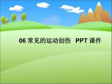 常见的运动创伤-课件