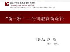 新三板公司融資新途徑