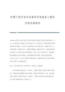 护理干预对老年性聋伴耳鸣患者心理状态的改善探究