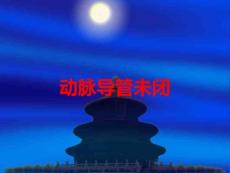 动脉导管未闭培训课件
