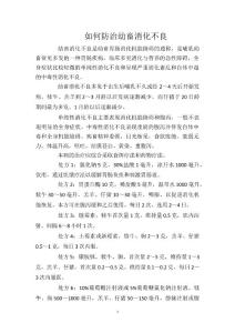 如何防治幼畜消化不良