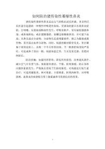 如何防治猪传染性萎缩性鼻炎