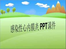 感染性心内膜炎-课件