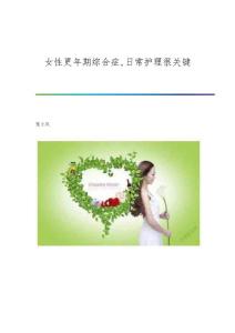 女性更年期综合症,日常护理很关键