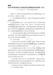 同濟(jì)大學(xué)同科學(xué)院關(guān)于完善學(xué)生醫(yī)療保障制度的實(shí)施細(xì)則...