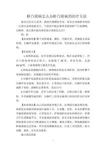 虾白斑病怎么办虾白斑病的治疗方法