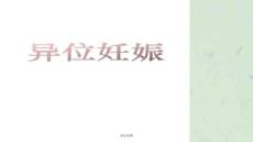 宫外孕课课件