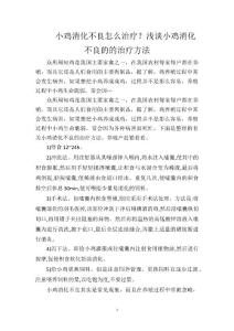小鸡消化不良怎么治疗？浅谈小鸡消化不良的的治疗方法