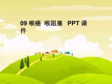 喉癌-喉阻塞-课件