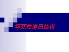坏死性淋巴结炎培训课件