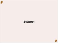 急性胆囊炎课件