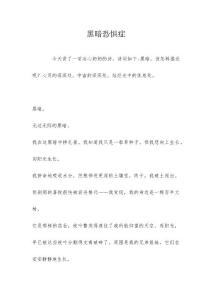 黑暗恐惧症
