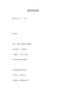 黑暗恐惧症_1