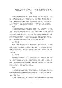 鸭苗为什么长不大？鸭苗生长缓慢的原因