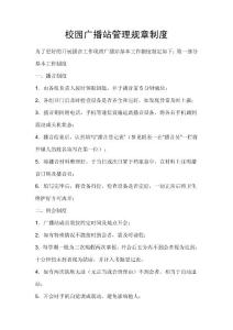 廣播站規(guī)章制度 文檔