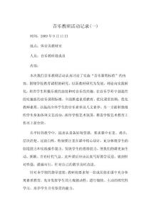 音樂(lè)教研活動(dòng)記錄