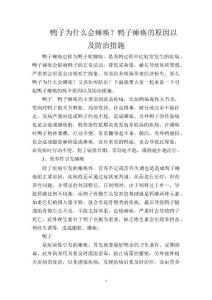 鸭子为什么会瘫痪？鸭子瘫痪的原因以及防治措施