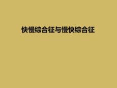 快慢综合征与慢快综合征课件