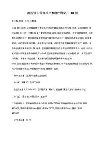腹腔镜下胃穿孔手术治疗胃穿孔40例