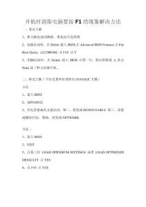 【電腦實(shí)用技術(shù)】開(kāi)機(jī)時(shí)消除電腦要按F1的現(xiàn)象解決方法