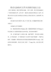 【電腦實(shí)用技術(shù)】修改電腦臨時(shí)文件夾的路徑地址方法