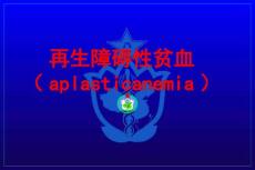 再生障碍性贫血大学课件