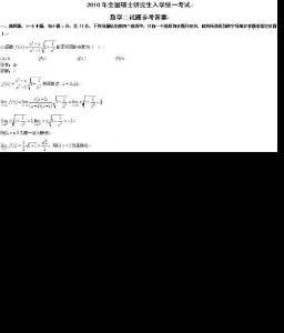2010年考研數(shù)學(xué)二真題及答案解析