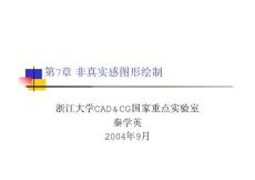 第7章非真實感圖形繪制