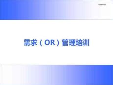 項目需求（OR）管理體系課件