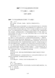 2007年下半年信息系統(tǒng)項目管理師下午試題與答案