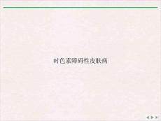 时色素障碍性皮肤病完整版课件