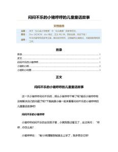 闷闷不乐的小猪哼哼的儿童童话故事（教学资料）