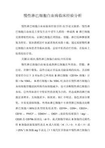 慢性淋巴细胞白血病临床经验分析