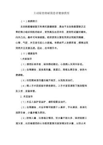 主动脉窦瘤破裂患者健康教育