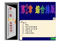 第2章 word高級(jí)應(yīng)用：綜合排版