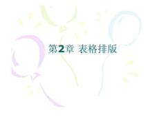 第2章 表格排版