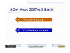第2講_Word_2007的段落排版