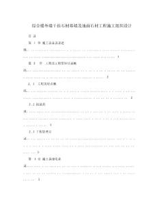綜合樓外墻干掛石材幕墻及地面石材工程施工組織設計