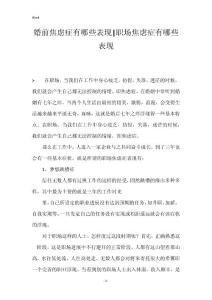 婚前焦虑症有哪些表现-职场焦虑症有哪些表现