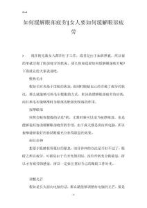 如何缓解眼部疲劳-女人要如何缓解眼部疲劳