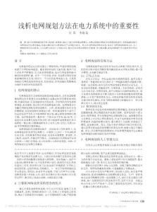 淺析電網(wǎng)規(guī)劃方法在電力系統(tǒng)中的重要性