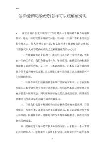 怎样缓解眼部疲劳-怎样可以缓解疲劳呢
