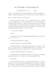 論文 PHC管樁基礎(chǔ)施工常見質(zhì)量問題的分析