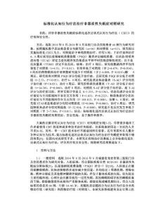 标准化认知行为疗法治疗非器质性失眠症对照研究