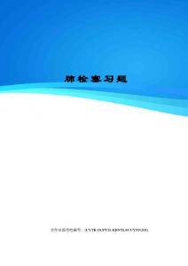 肺栓塞习题