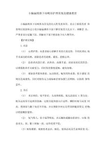 小脑扁桃体下疝畸形护理常规及健康教育